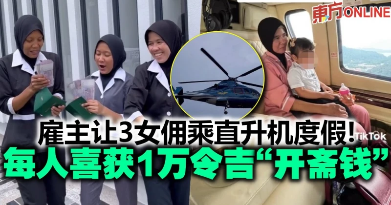 僱主讓3女傭乘直升機度假！　每人喜獲1萬令吉「紅包錢」