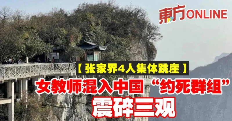 【張家界4人集體跳崖】女教師混入中國「約死群組」震碎三觀