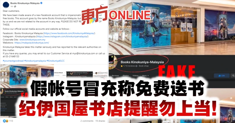 假帳號冒充稱免費送書　紀伊國屋書店提醒勿上當！