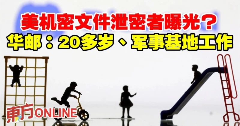 美機密文件泄密者曝光？　華郵：20多歲、軍事基地工作
