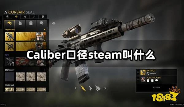 Caliber口徑steam叫什麼 steam遊戲獲取方法介紹