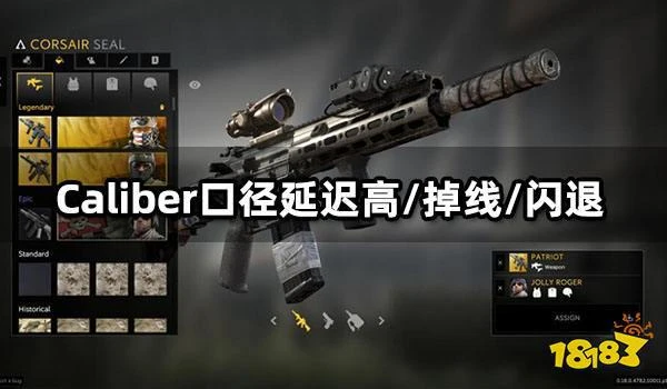 Caliber口徑延遲高/掉線/閃退問題解決方法