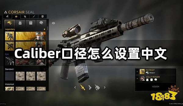 Caliber口徑怎麼設置中文 遊戲漢化教程分享