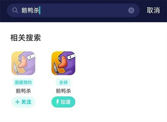 鵝鴨殺ios下載教程 ios遊戲下載圖文攻略