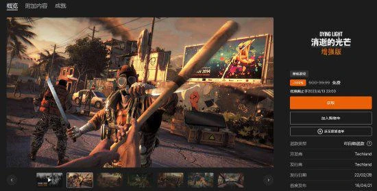 Epic免費領《消光：增強版》活動即將結束！別忘了