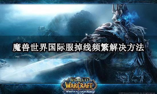 魔獸世界國際服掉線怎麼辦 頻繁掉線問題解決方法