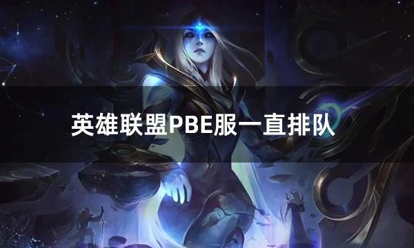 英雄聯盟PBE服一直排隊 進不去遊戲解決方法