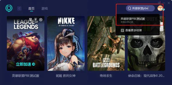 英雄聯盟PBE服一直排隊 進不去遊戲解決方法