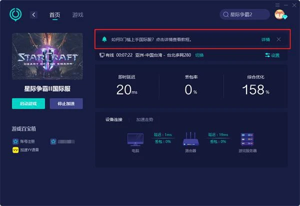星際爭霸2國際服免費加速器推薦 好用的國際服加速器分享