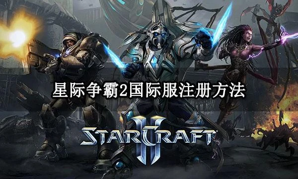 星際爭霸2國際服註冊方法 國際服註冊圖文教程