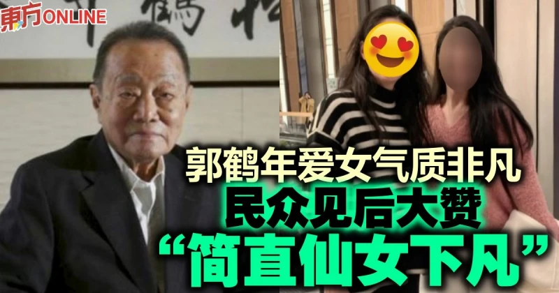 郭鶴年愛女氣質非凡　民眾見後大讚「簡直仙女下凡」