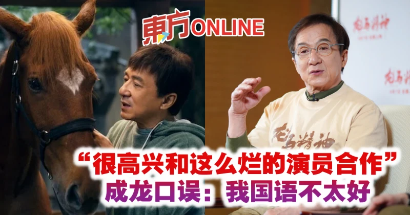 「很高興和這麼爛的演員合作」　成龍口誤：我國語不太好
