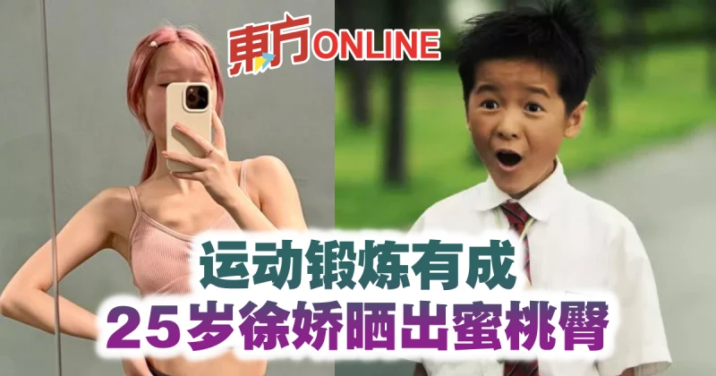 運動鍛鍊有成　25歲徐嬌曬出蜜桃臀