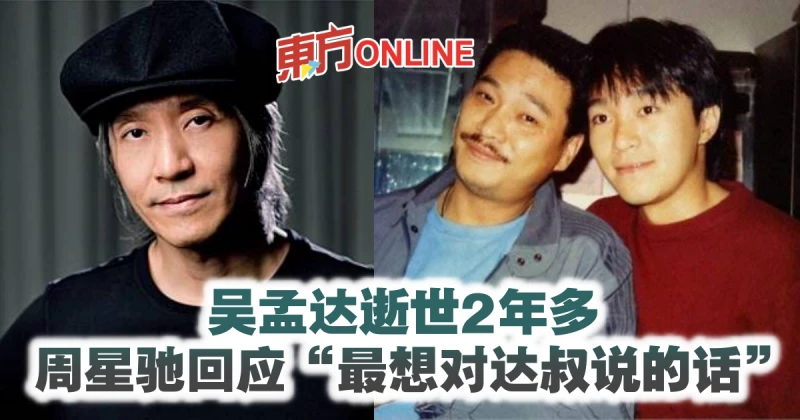 吳孟達逝世2年多　周星馳回應「最想對達叔說的話」