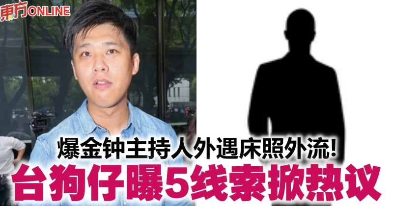 爆金鐘主持人外遇床照外流！　台狗仔曝5線索掀熱議