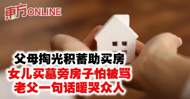 女子用父母積蓄買墓旁房子怕被罵　老父一句話暖哭眾人