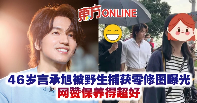 46歲言承旭被野生捕獲零修圖曝光　網贊保養得超好