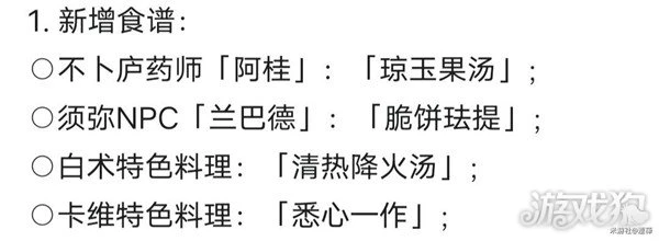 原神3.6新增食譜一覽 食譜總數143合集