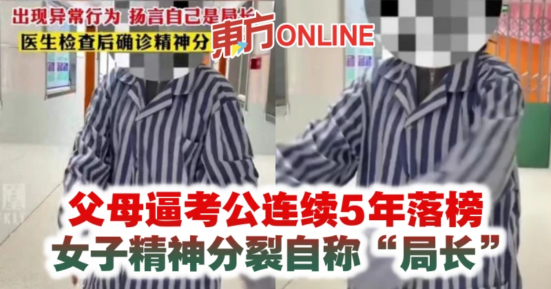 父母逼考公連續5年落榜　女子精神分裂自稱「局長」