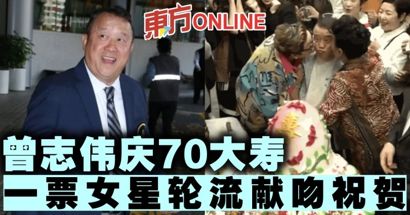 曾志偉慶70大壽　一票女星輪流獻吻祝賀