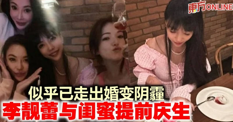 似乎已走出婚變陰霾　李靚蕾與閨蜜提前慶生