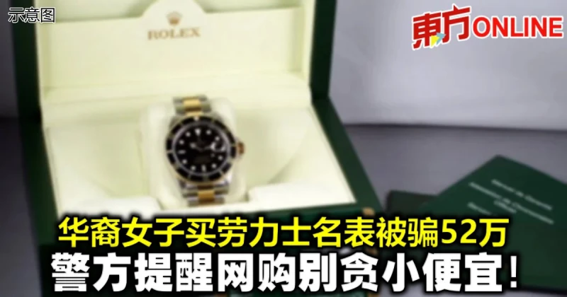 華裔女子買名表被騙52萬　警方提醒網購別貪小便宜！
