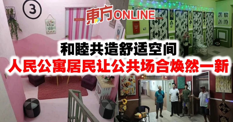 和睦共造舒適空間　人民公寓居民讓公共場合煥然一新