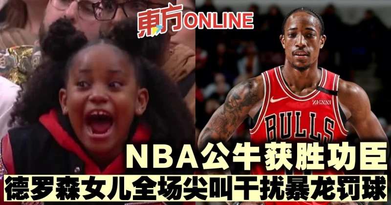 NBA公牛獲勝功臣　德羅森女兒全場尖叫干擾暴龍罰球