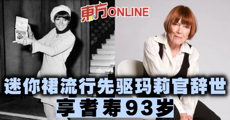 迷你裙流行先驅瑪莉官辭世　享耆壽93歲