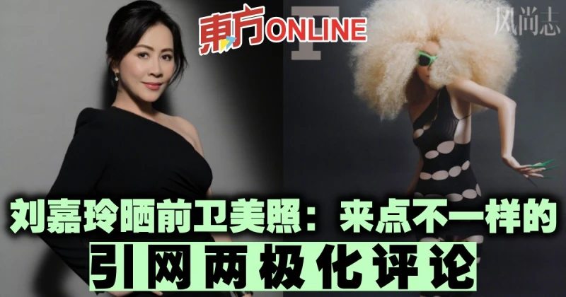 劉嘉玲曬前衛美照：來點不一樣的　引網兩極化評論