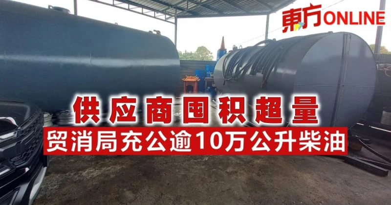 供應商囤積超量　貿消局充公逾10萬公升柴油