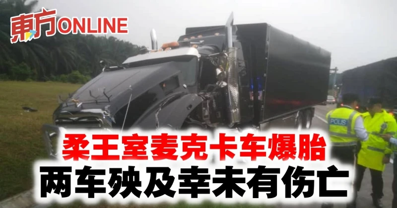 柔王室麥克卡車爆胎　 兩車殃及幸未有傷亡