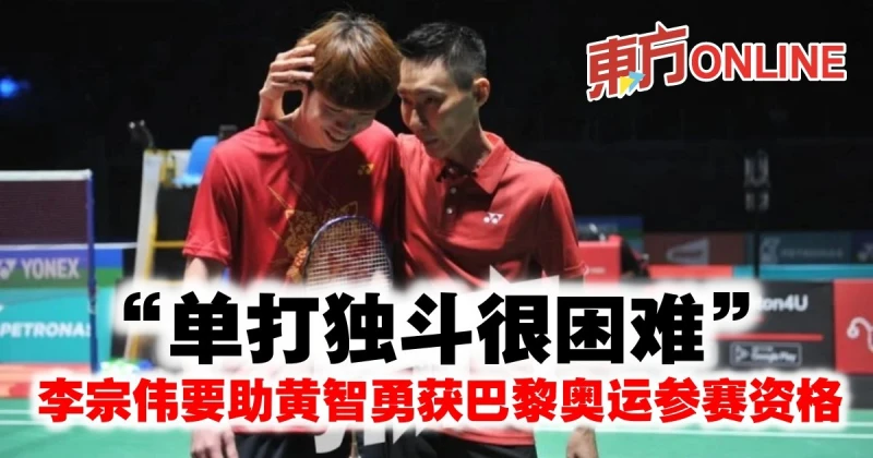 「單打獨鬥很困難」　李宗偉要助黃智勇獲巴黎奧運參賽資格