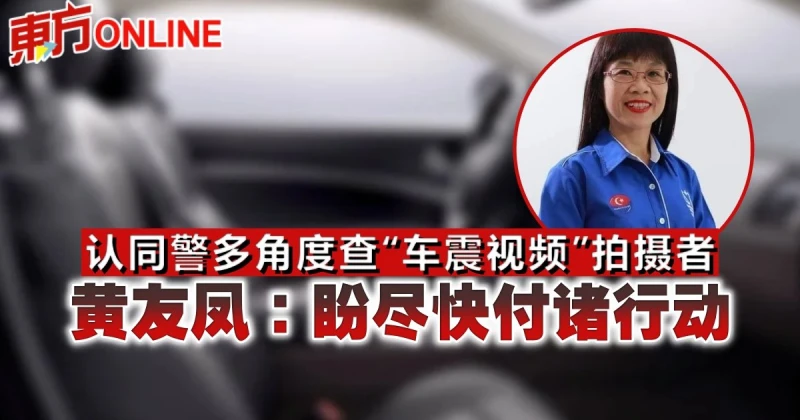 認同警多角度查「車震視頻」拍攝者　黃友鳳：盼儘快付諸行動