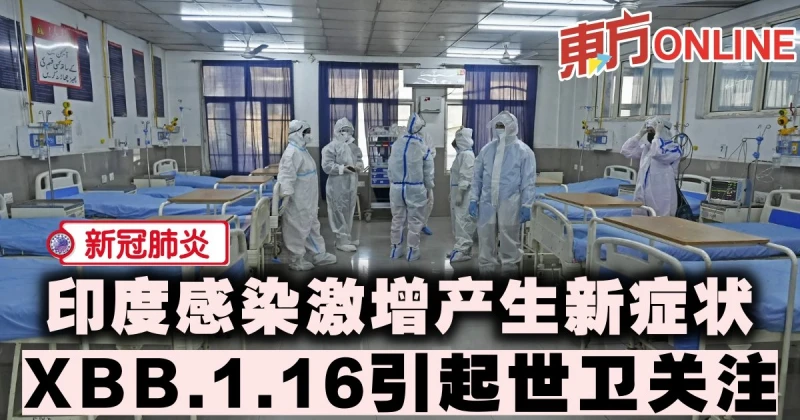 【新冠肺炎】印度感染激增產生新症狀　XBB.1.16引起世衛關注