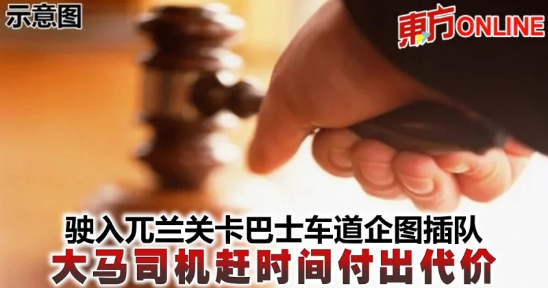 駛入兀蘭關卡巴士車道企圖插隊　大馬司機趕時間付出代價　