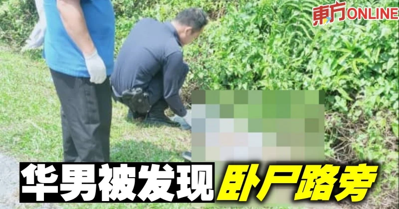 華男被發現臥屍路旁