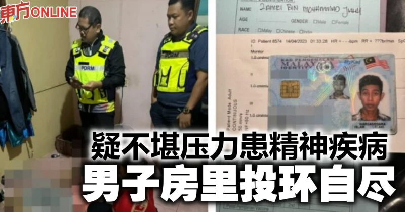 疑不堪壓力患精神疾病　男子房裡投環自盡