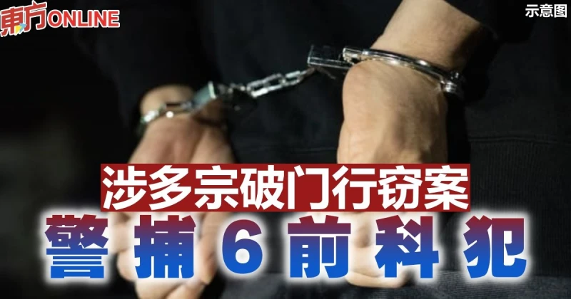 涉多宗破門行竊案　警捕6前科犯