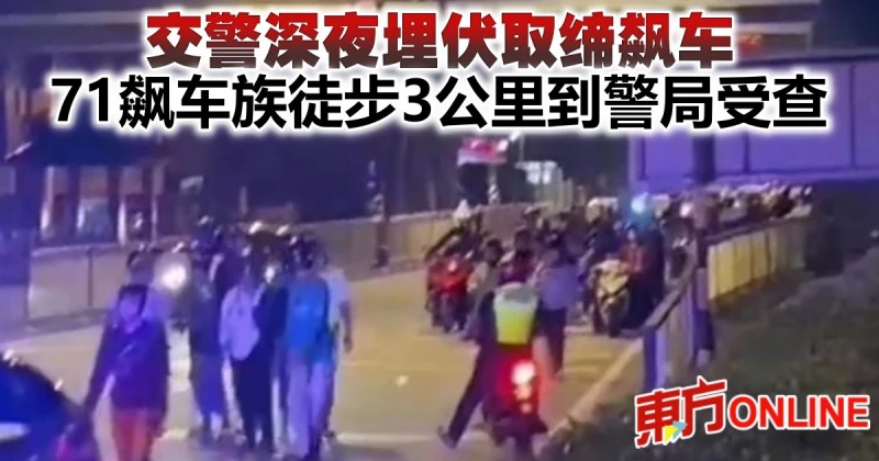 交警深夜埋伏取締飆車　71飆車族徒步3公里到警局受查       