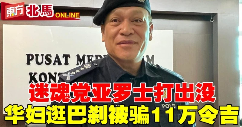 迷魂黨亞羅士打出沒　華婦逛巴剎被騙11萬