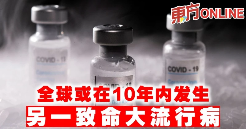 全球或在10年內發生另一致命大流行病