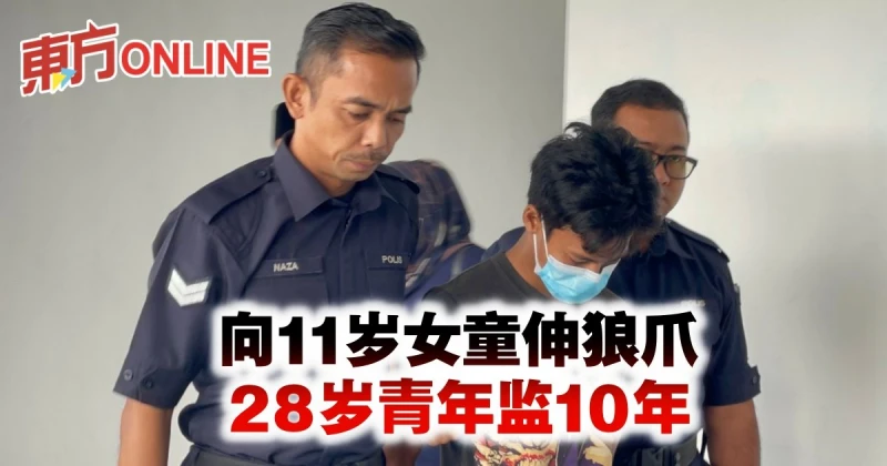 向11歲女童伸狼爪　28歲青年監10年