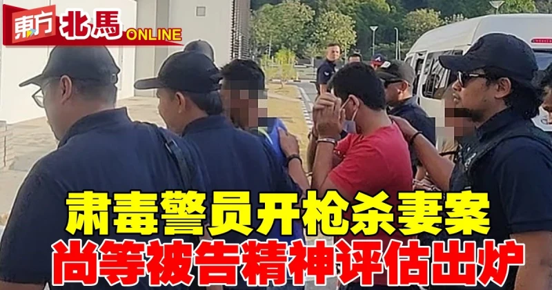 【肅毒警員開槍殺妻案】尚等被告精神評估報告出爐
