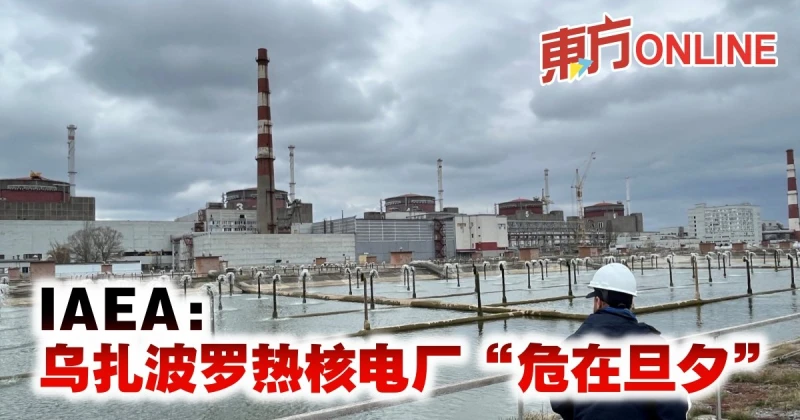 IAEA：烏扎波羅熱核電廠「危在旦夕」