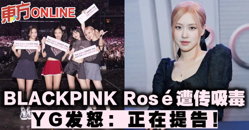 BLACKPINK Rosé遭傳吸毒　YG發怒：正在提告！