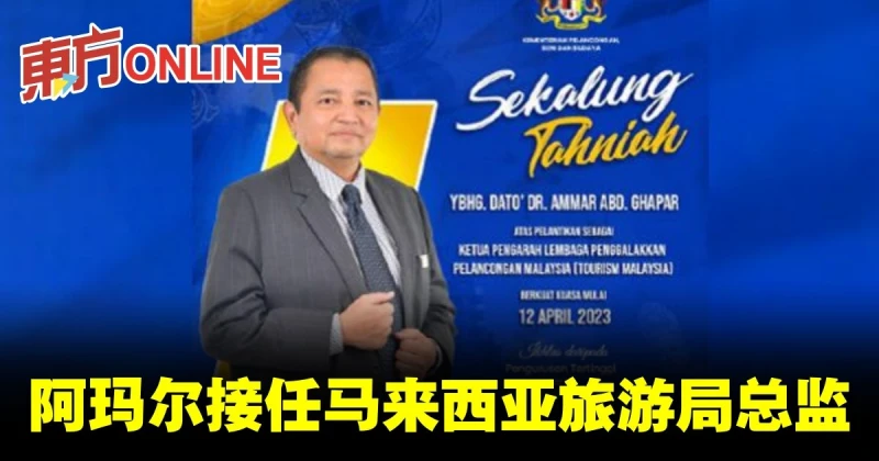 阿瑪爾接任馬來西亞旅遊局總監