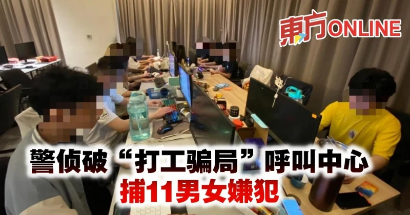 警偵破「打工騙局」呼叫中心　捕11男女嫌犯