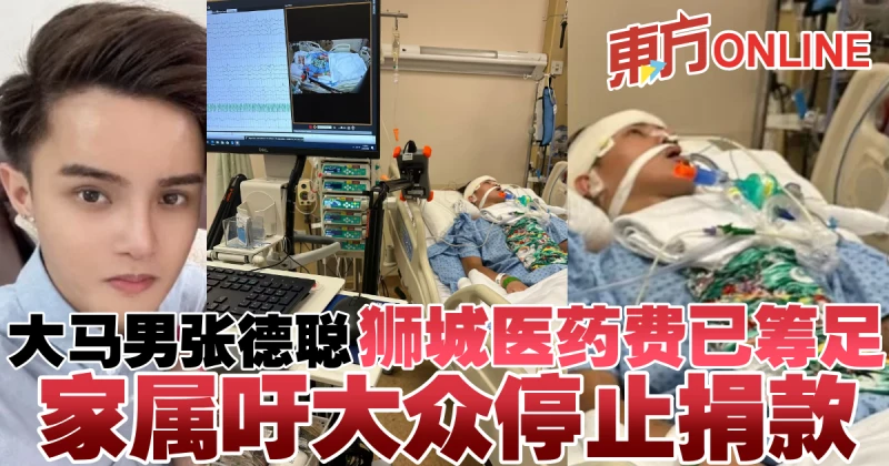 大馬男張德聰獅城醫藥費已籌足　家屬吁大眾停止捐款