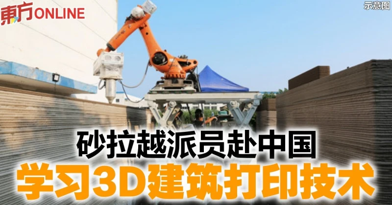 砂拉越派員赴中國　學習3D建築列印技術